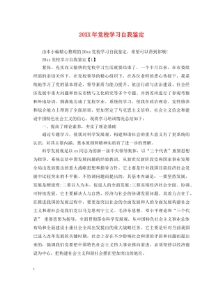 20XX年党校学习自我鉴定 