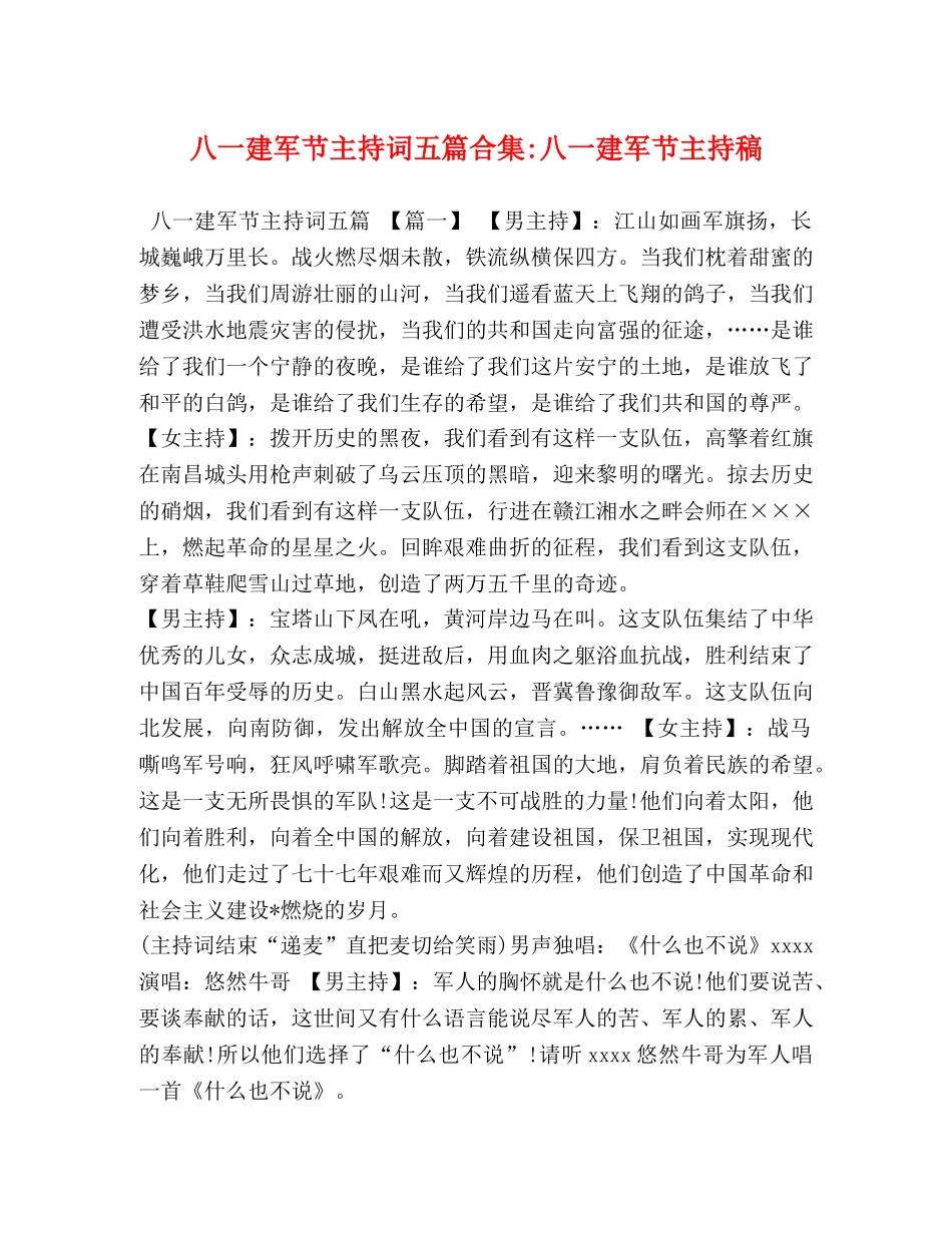 八一建军节主持词五篇合集-八一建军节主持稿 _第1页