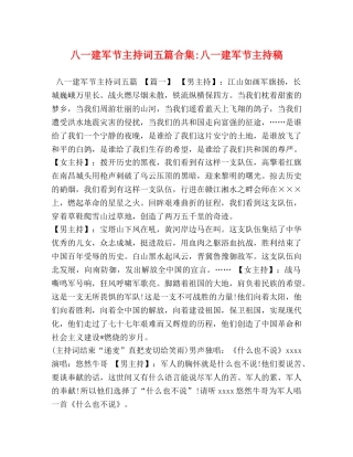 八一建军节主持词五篇合集-八一建军节主持稿 