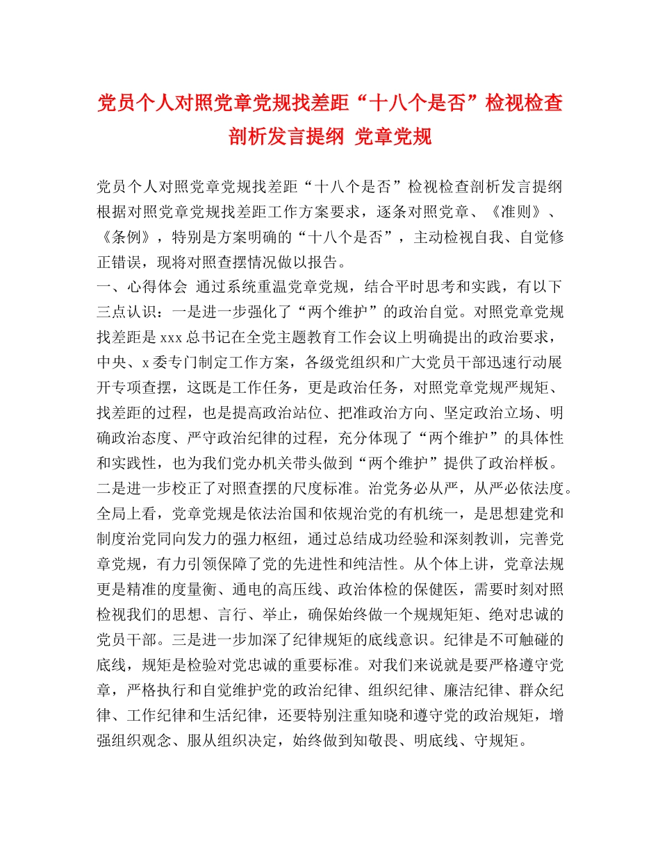 党员个人对照党章党规找差距“十八个是否”检视检查剖析发言提纲 党章党规 _第1页