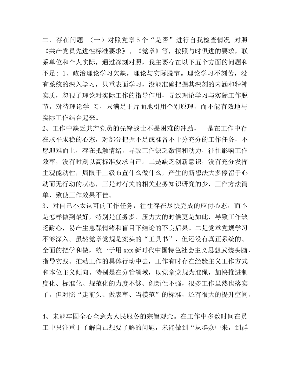 党员个人对照党章党规找差距“十八个是否”检视检查剖析发言提纲 党章党规 _第2页
