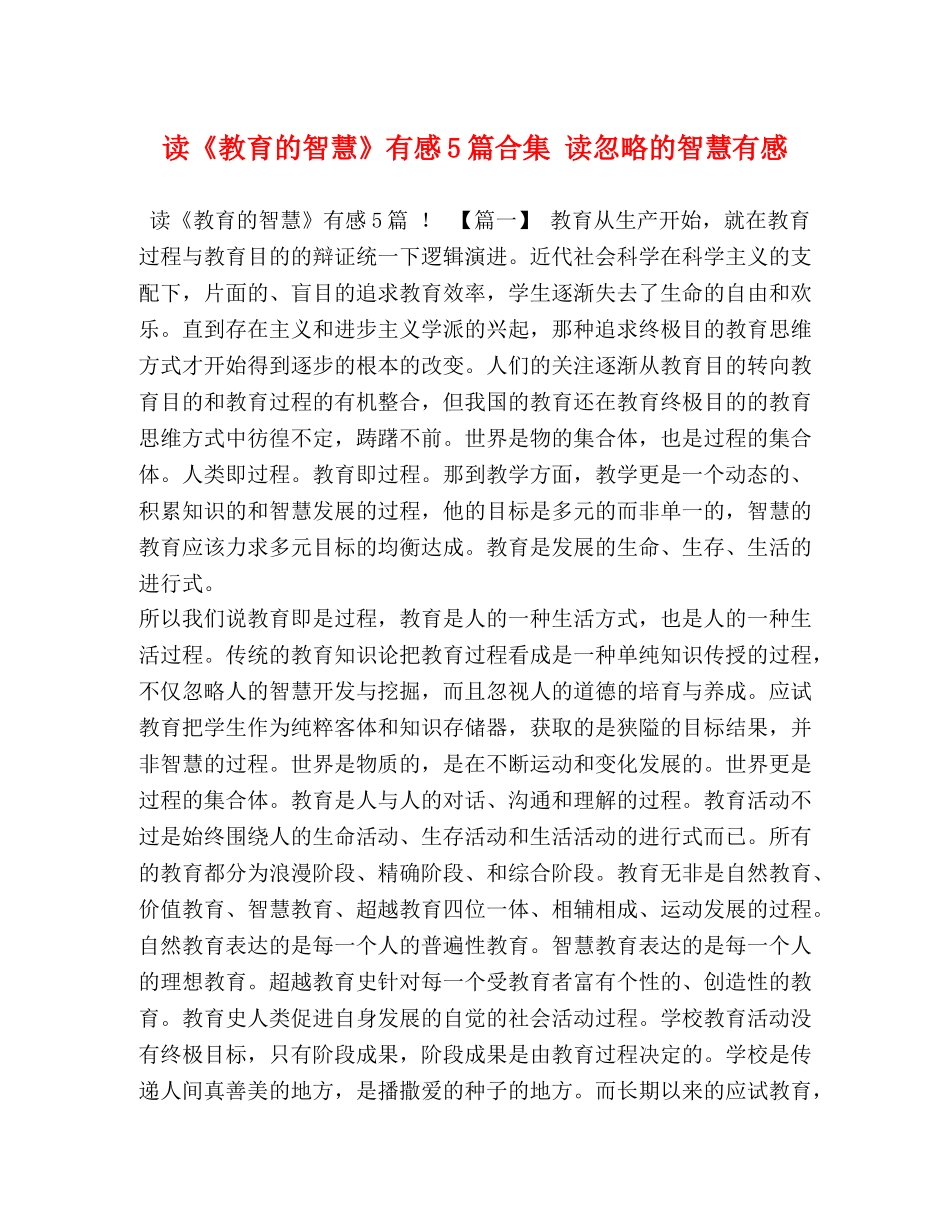 读《教育的智慧》有感5篇合集 读忽略的智慧有感 _第1页