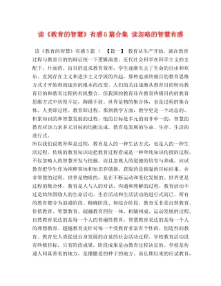读《教育的智慧》有感5篇合集 读忽略的智慧有感 