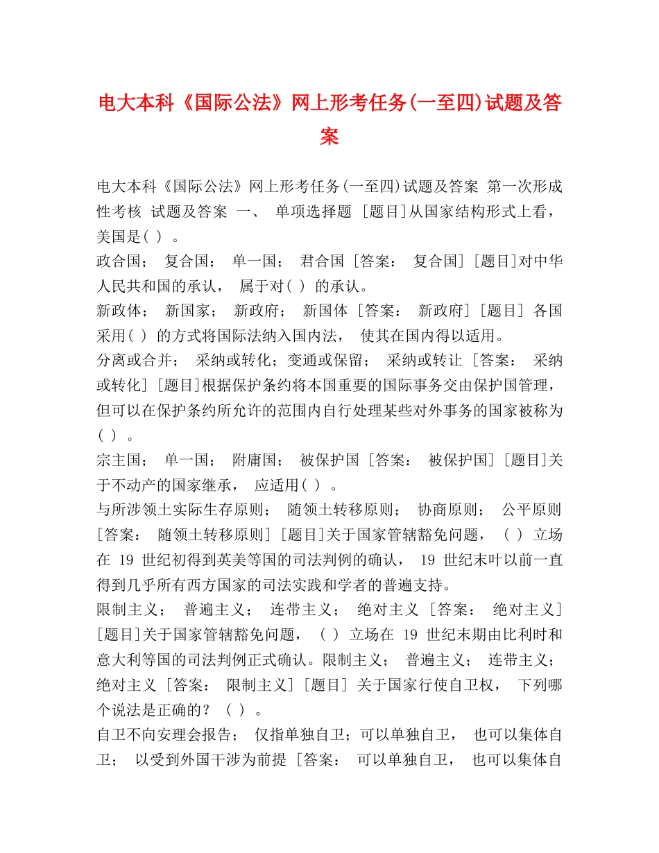 电大本科《国际公法》网上形考任务(一至四)试题及答案 _第1页
