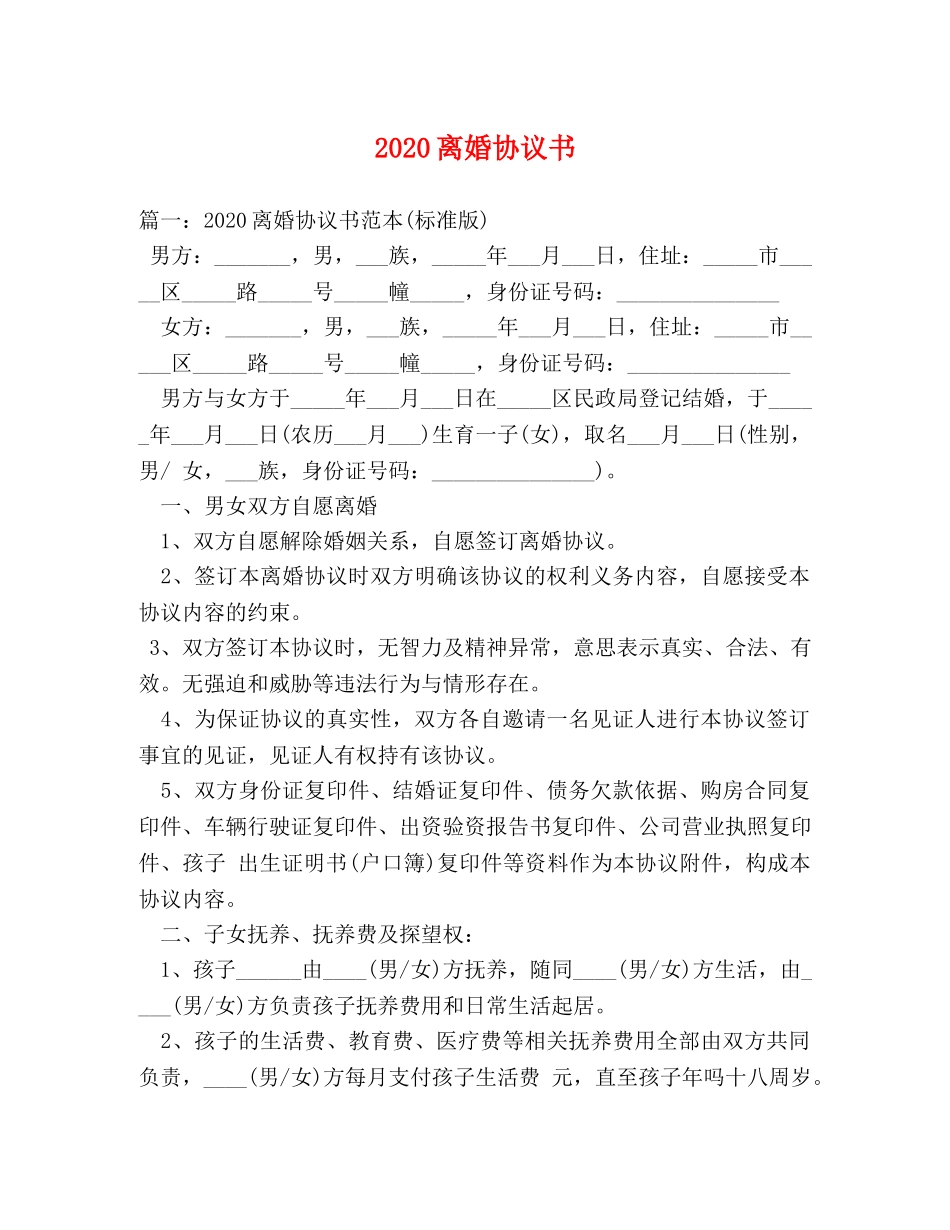 2024离婚协议书 _第1页