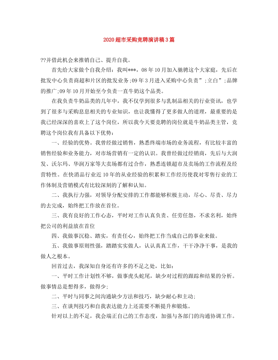 2024超市采购竞聘演讲稿3篇 _第1页