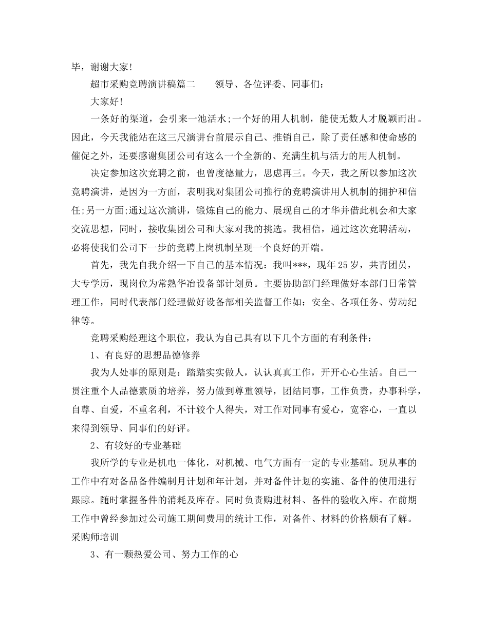 2024超市采购竞聘演讲稿3篇 _第3页