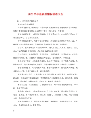 2024羊年最新结婚祝福语大全 