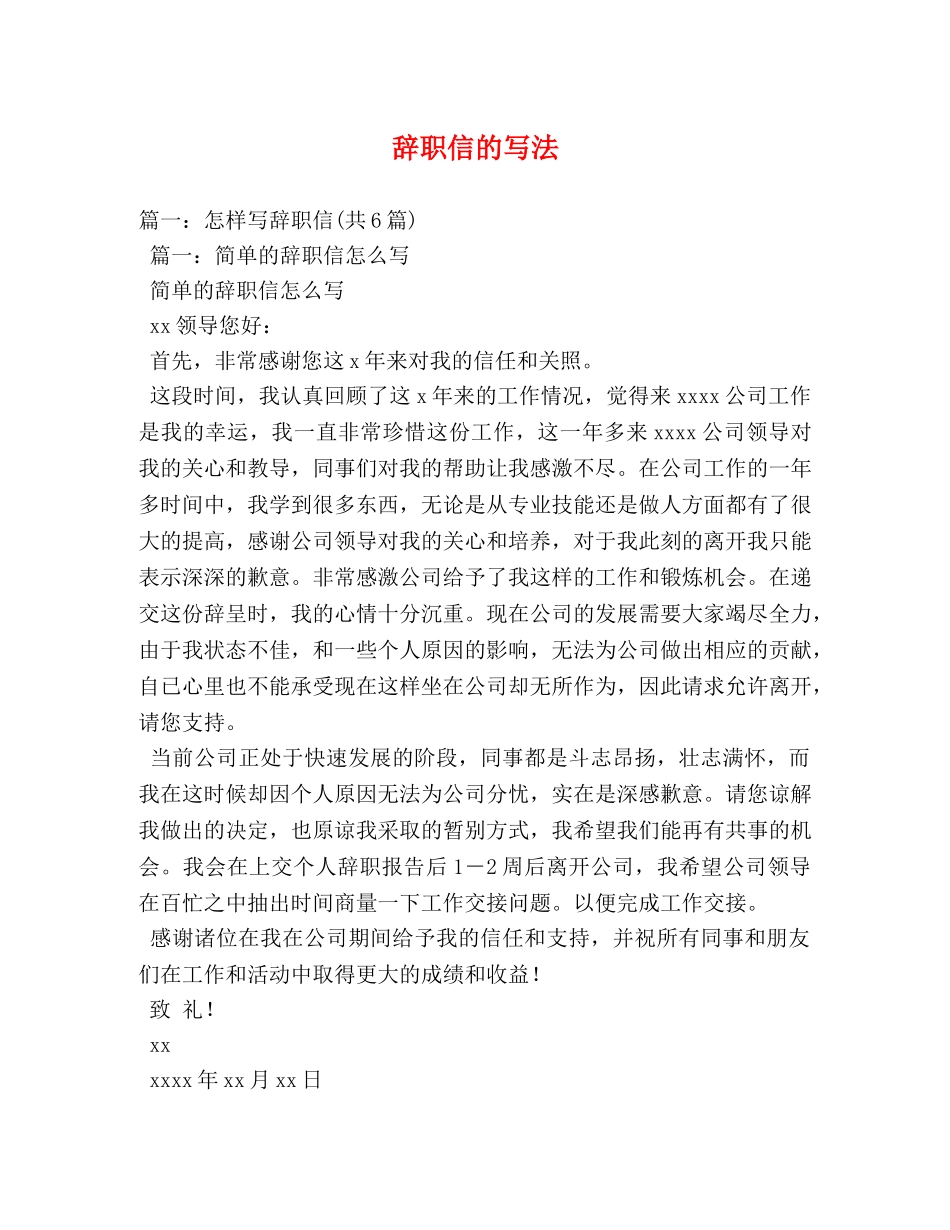 辞职信的写法 _第1页