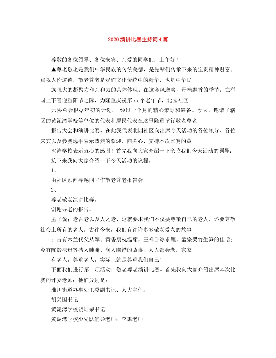 2024演讲比赛主持词4篇 _第1页