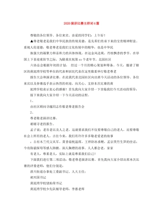 2024演讲比赛主持词4篇 