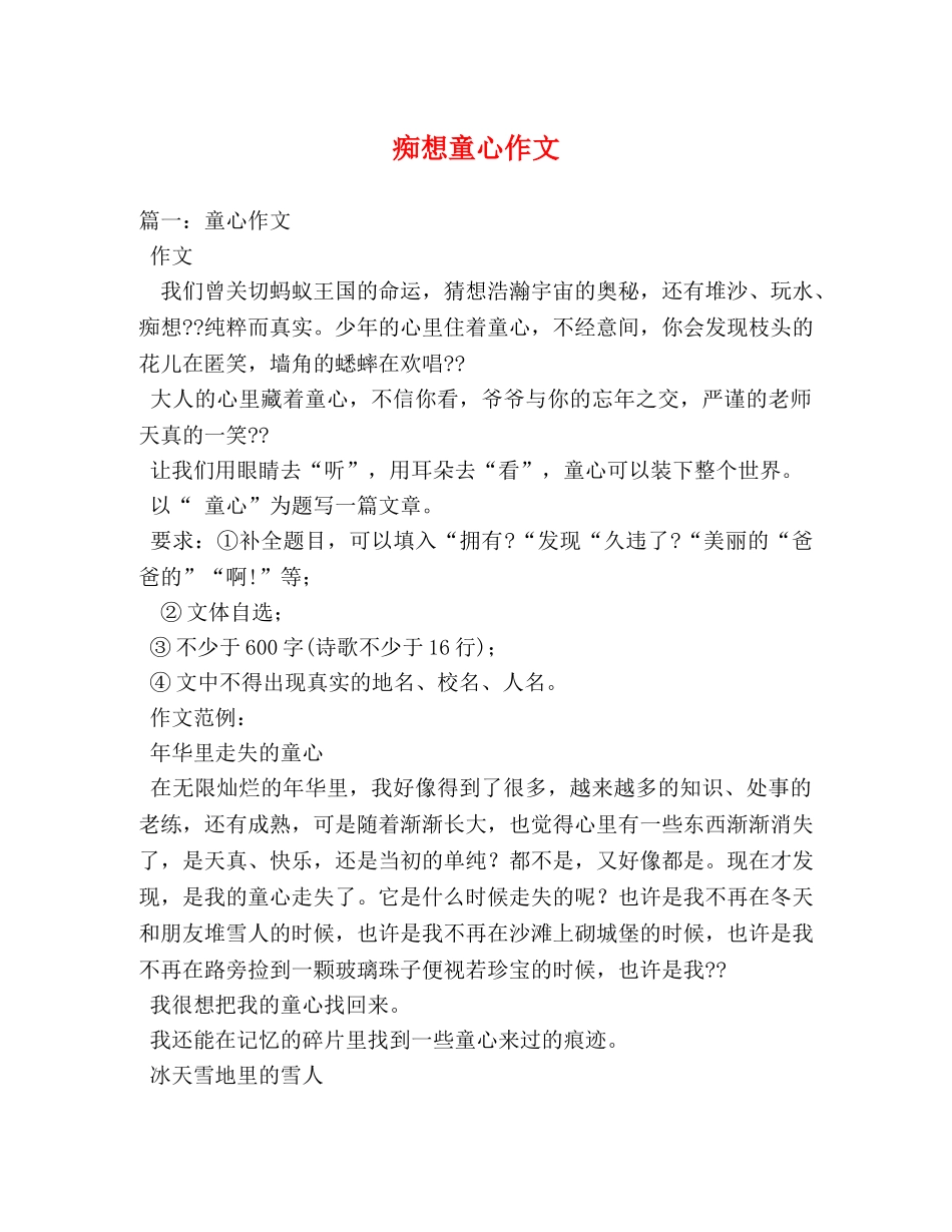痴想童心作文 _第1页