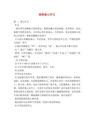 痴想童心作文 