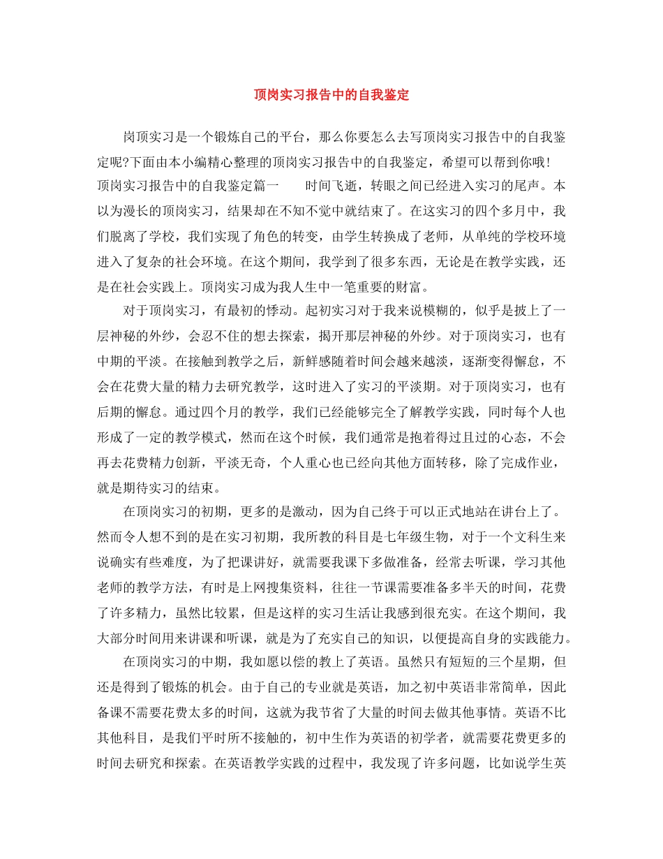 顶岗实习报告中的自我鉴定 _第1页