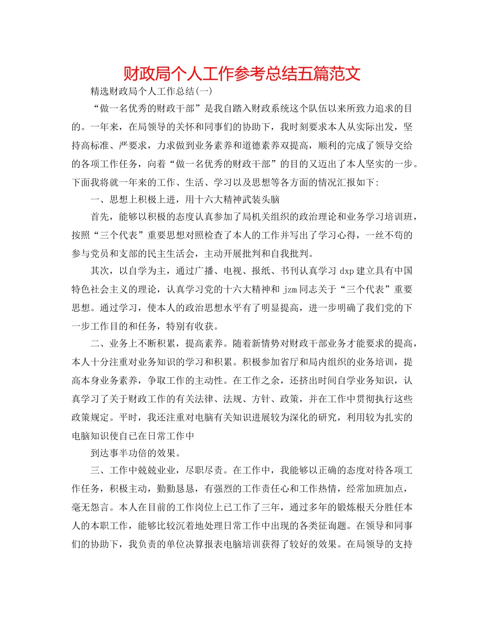财政局个人工作参考总结五篇范文 _第1页