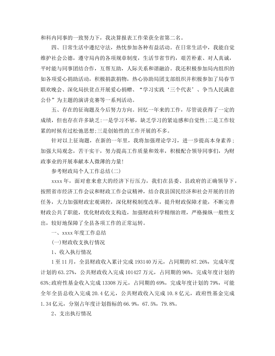财政局个人工作参考总结五篇范文 _第2页