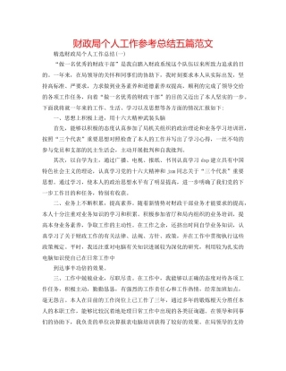 财政局个人工作参考总结五篇范文 