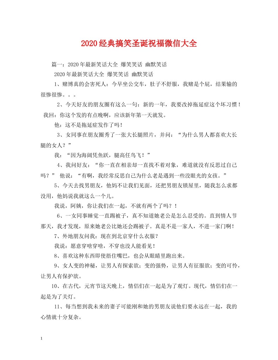 2024经典搞笑圣诞祝福微信大全(1) _第1页