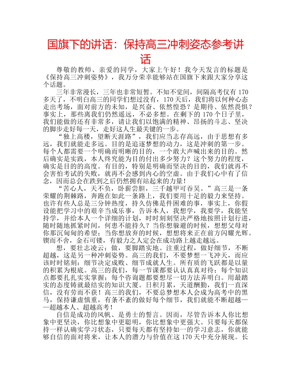 国旗下的讲话：保持高三冲刺姿态参考讲话 _第1页