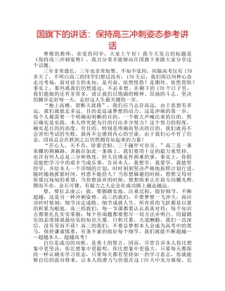 国旗下的讲话：保持高三冲刺姿态参考讲话 