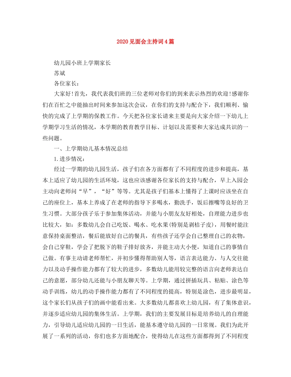 2024见面会主持词4篇 _第1页