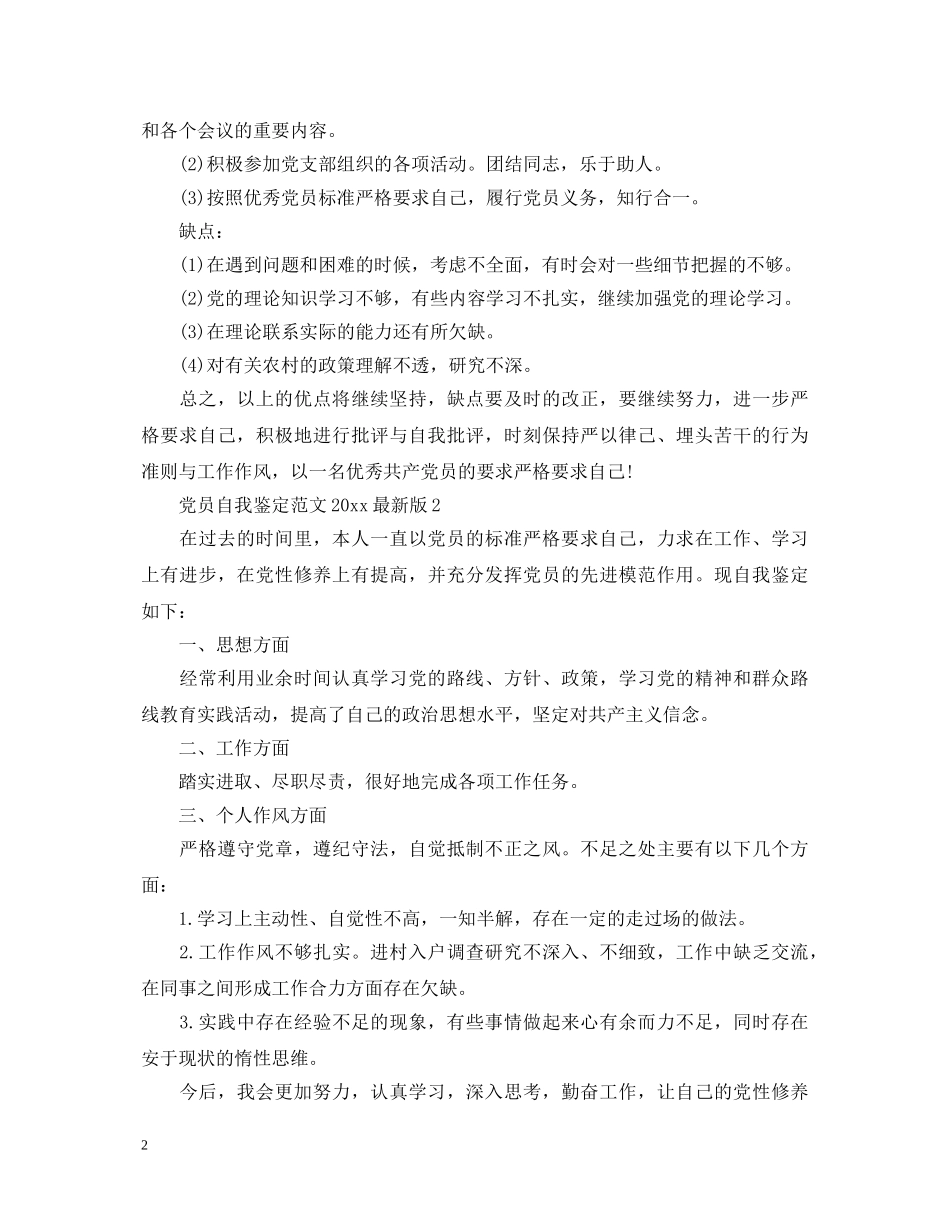党员自我鉴定范文2024最新版 _第2页