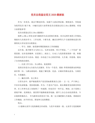 党员自我鉴定范文2024最新版 