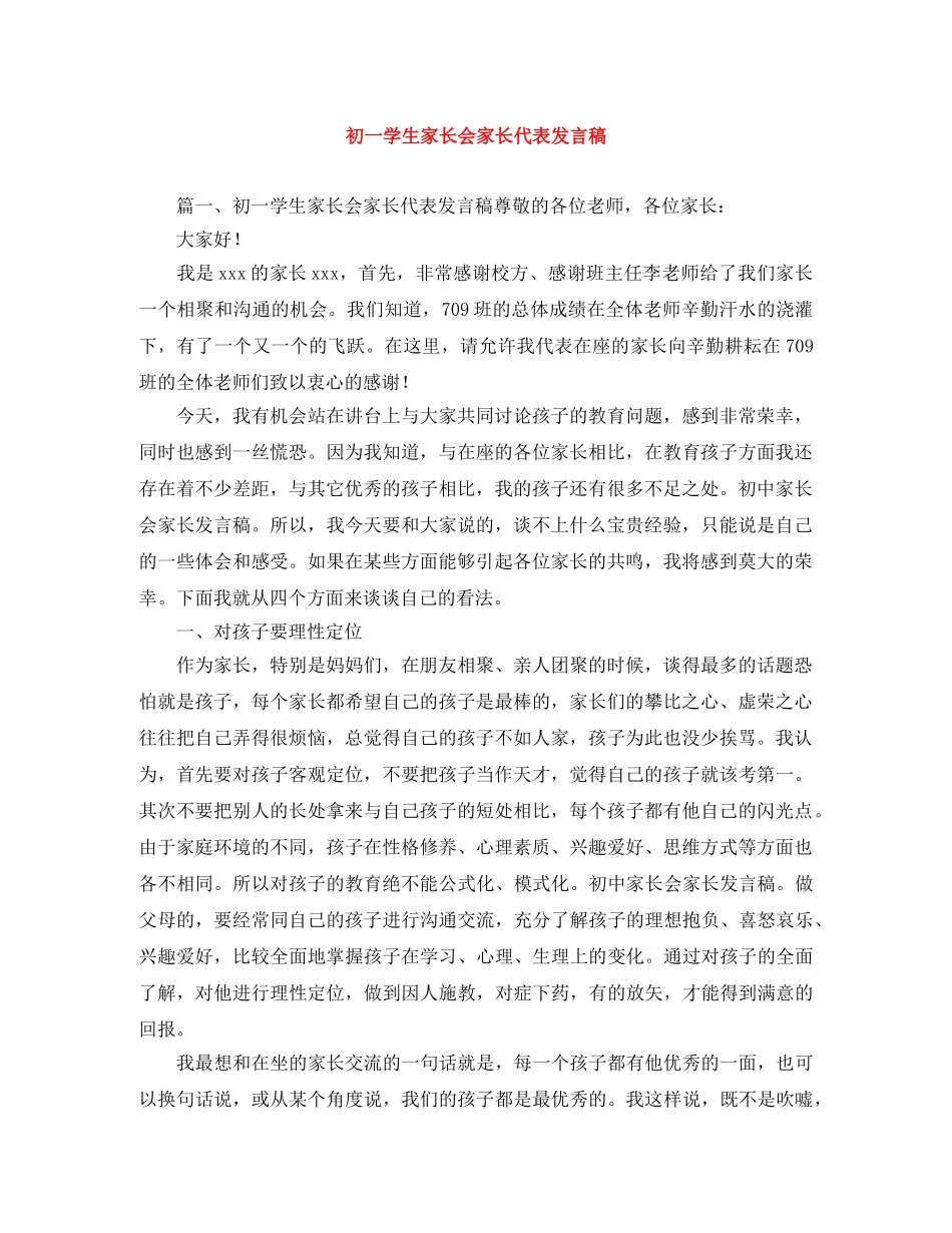 初一学生家长会家长代表发言稿 _第1页
