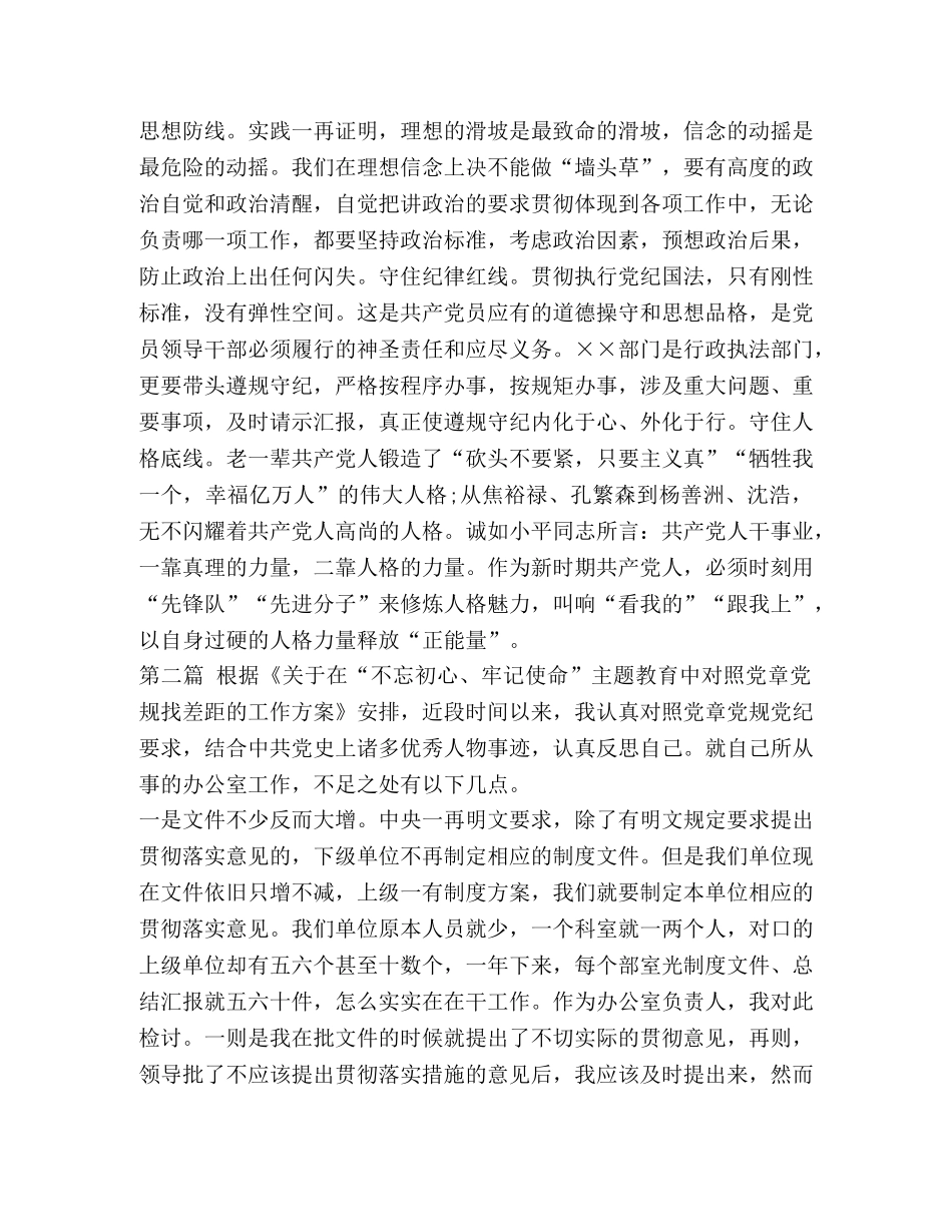 【2024年对照党章党规找差距研讨发言稿两篇合集】2024年党章党规 _第3页