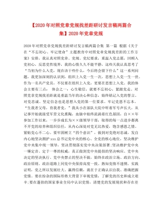 【2024年对照党章党规找差距研讨发言稿两篇合集】2024年党章党规 