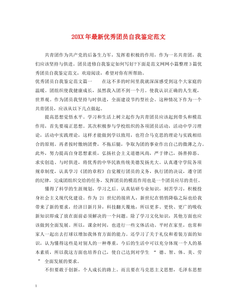 20XX年最新优秀团员自我鉴定范文 _第1页