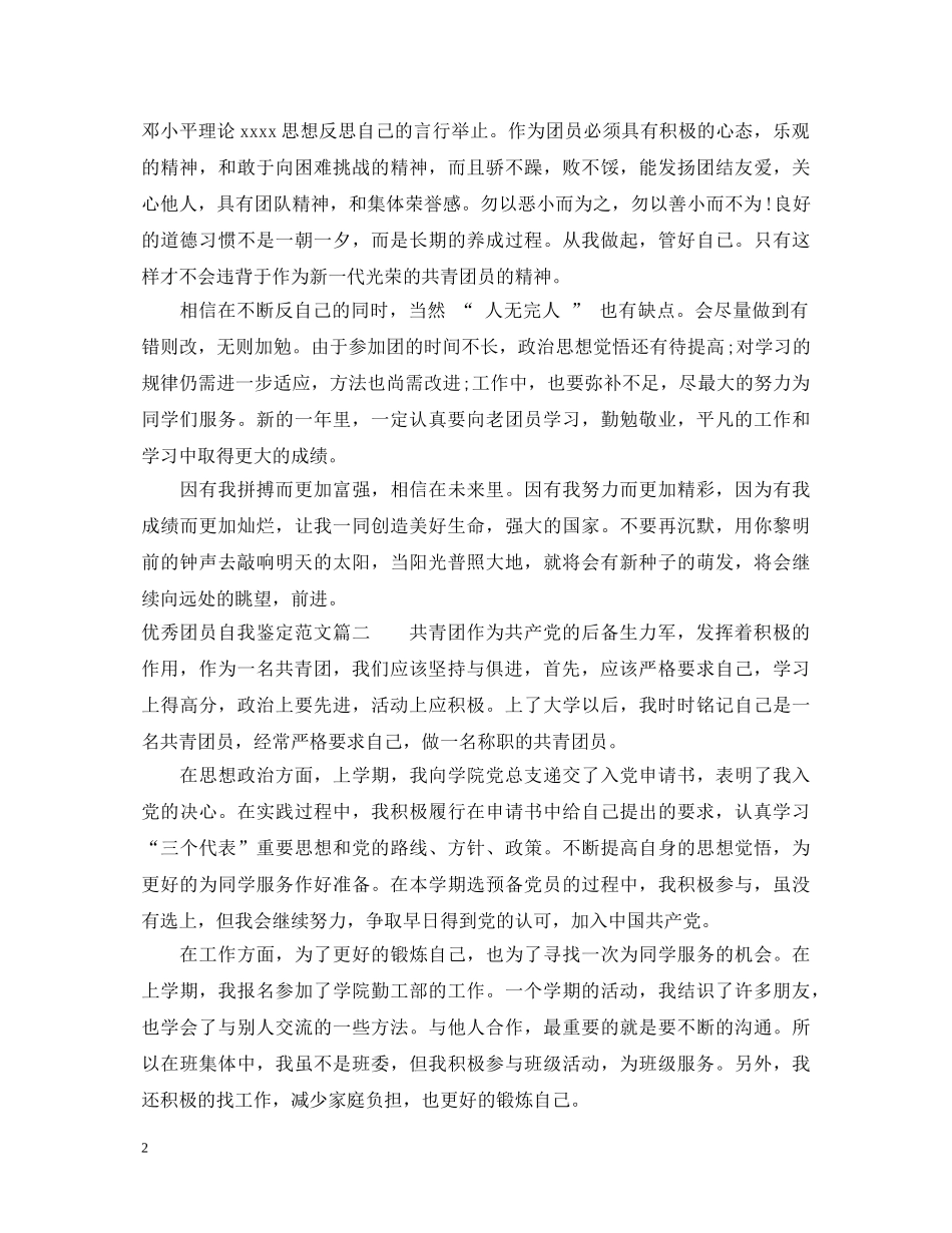 20XX年最新优秀团员自我鉴定范文 _第2页