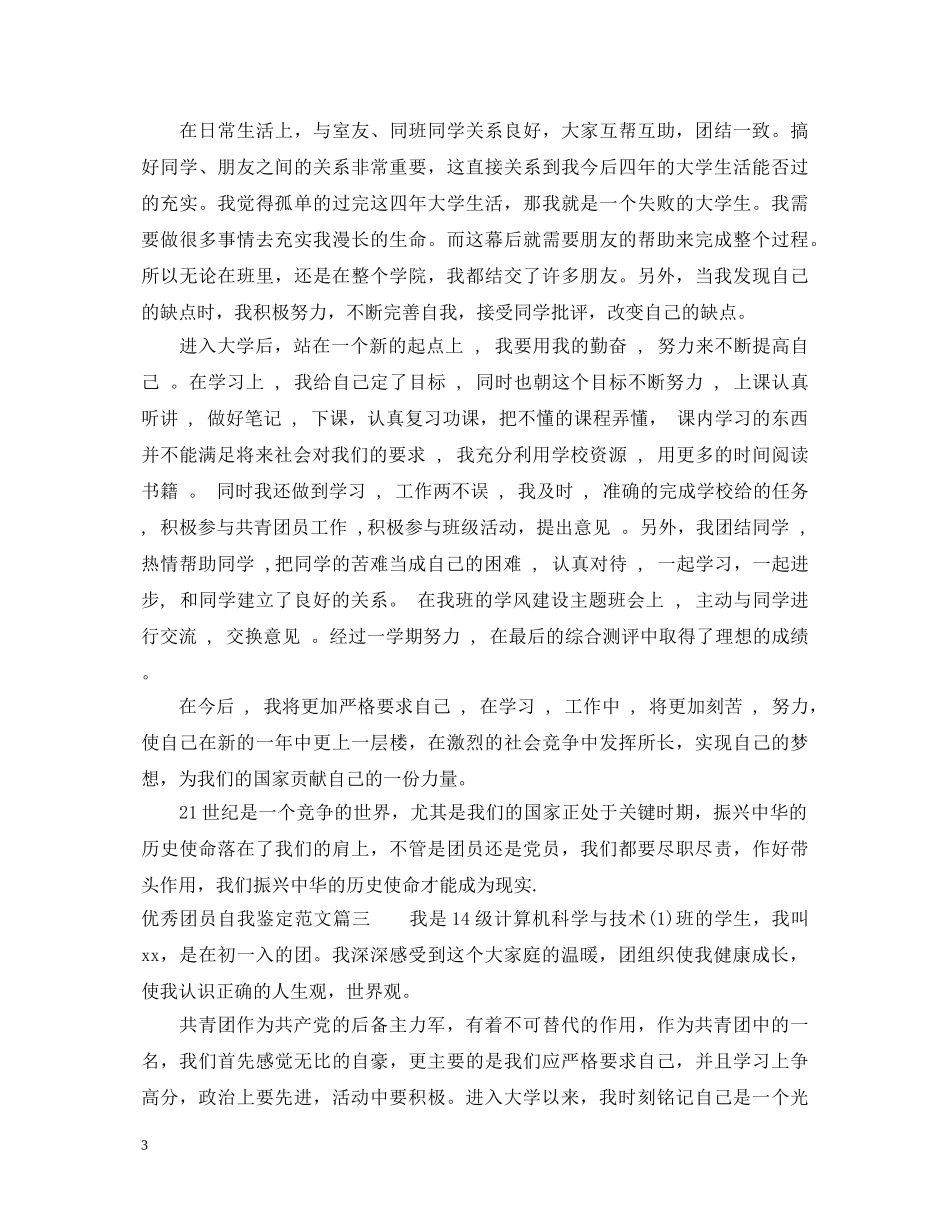 20XX年最新优秀团员自我鉴定范文 _第3页