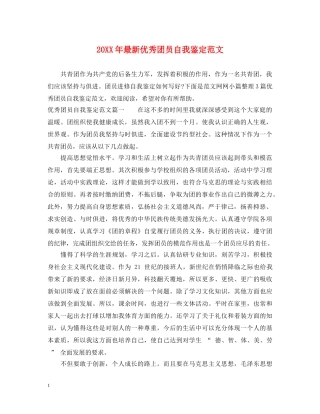 20XX年最新优秀团员自我鉴定范文 
