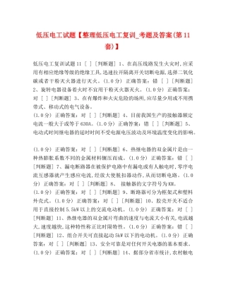 低压电工试题【整理低压电工复训_考题及答案(第11套)】 