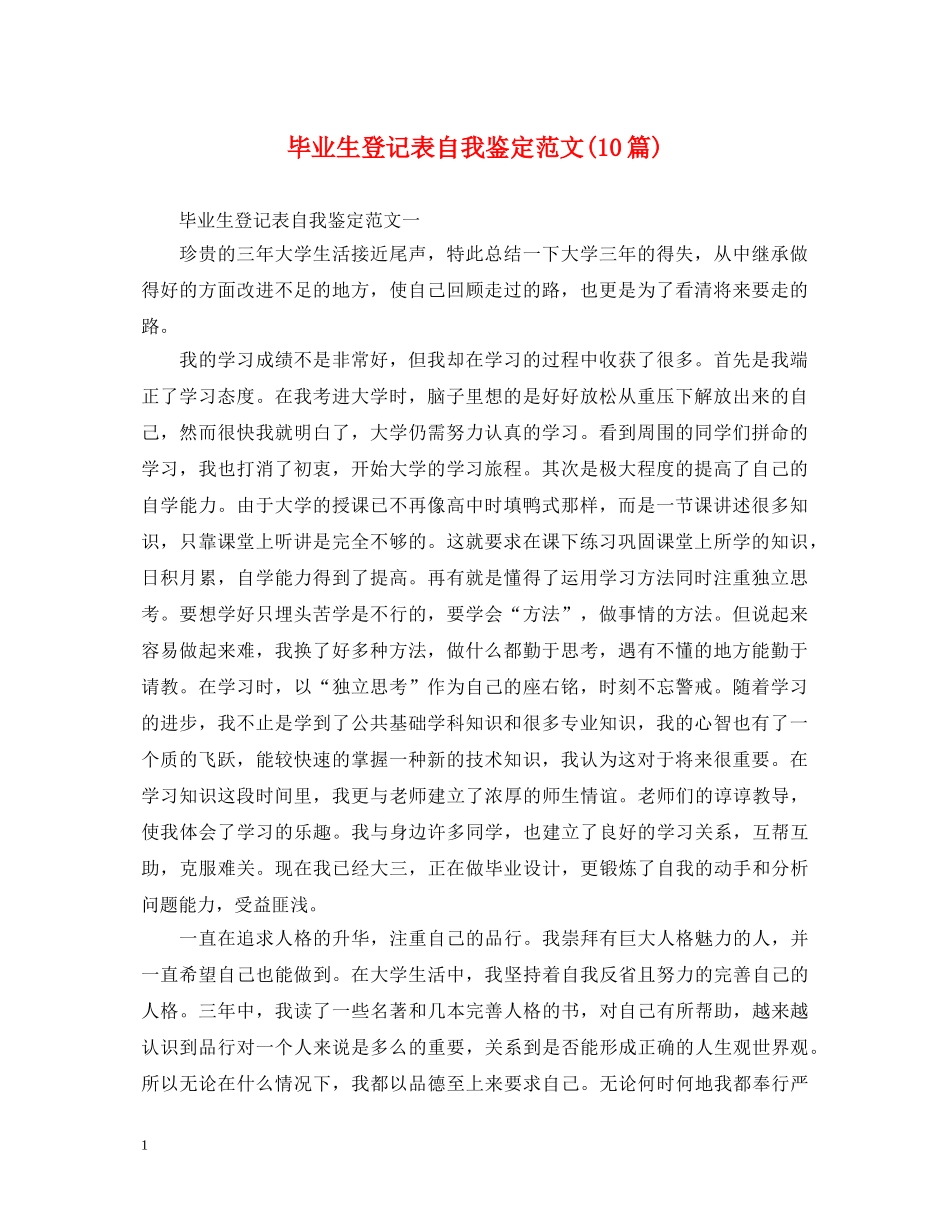 毕业生登记表自我鉴定范文(10篇) _第1页