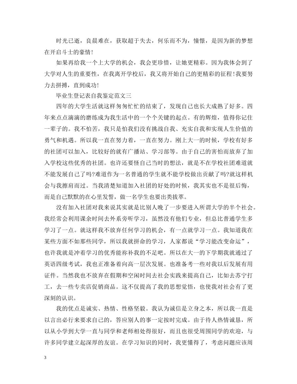 毕业生登记表自我鉴定范文(10篇) _第3页