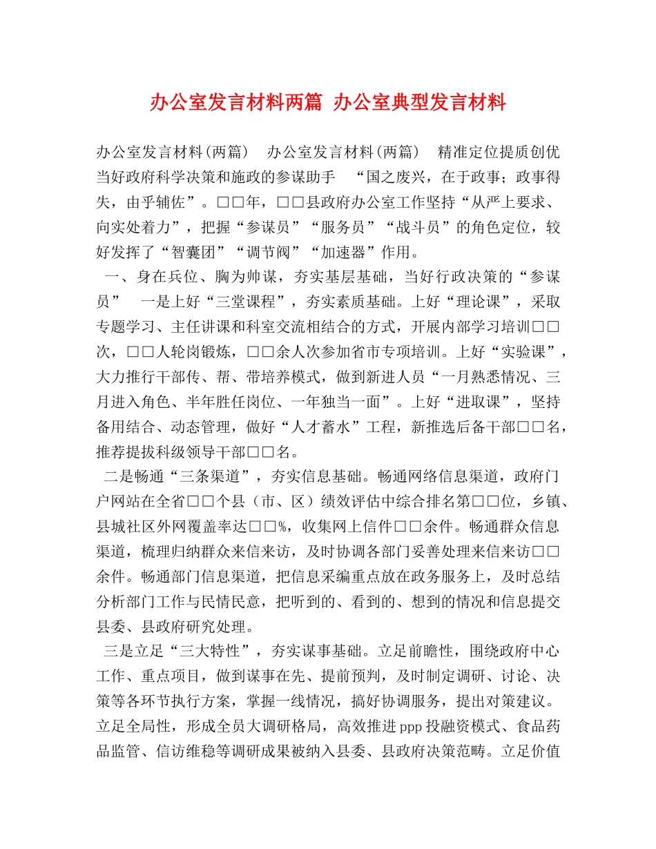 办公室发言材料两篇 办公室典型发言材料 _第1页