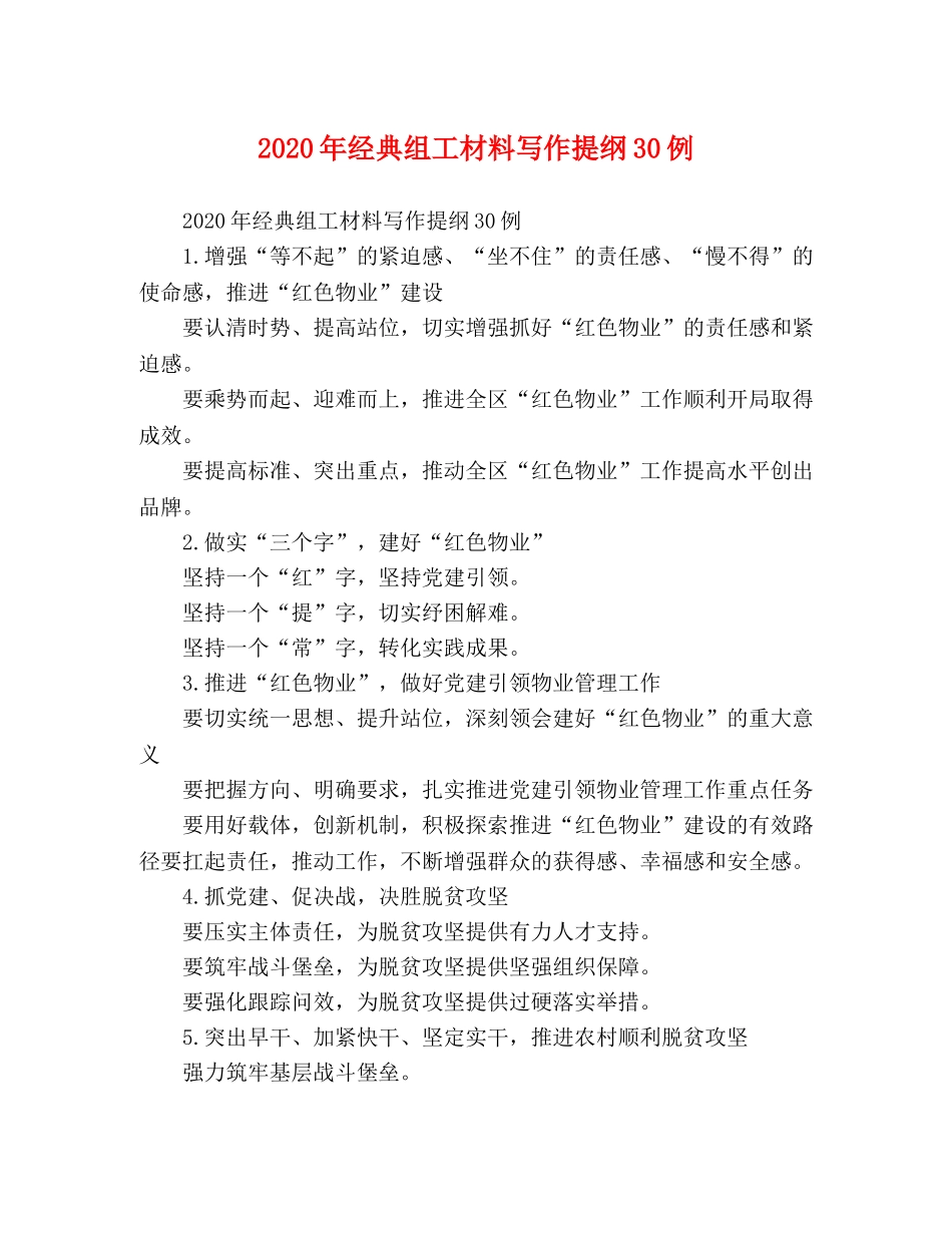 2024年经典组工材料写作提纲30例 _第1页