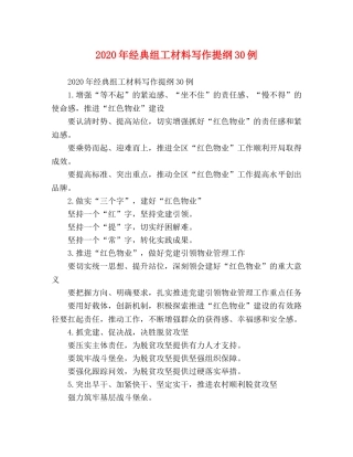 2024年经典组工材料写作提纲30例 