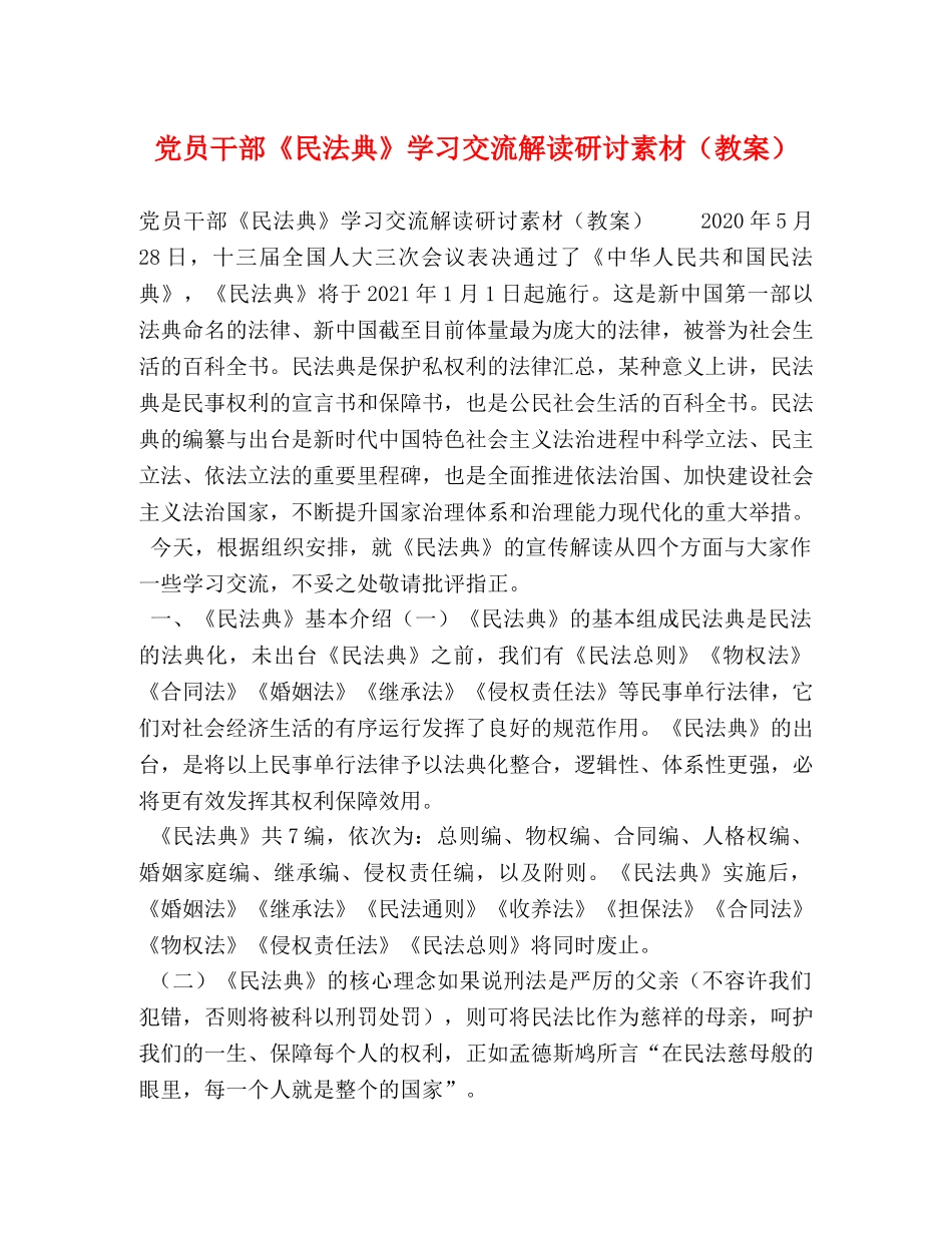 党员干部《民法典》学习交流解读研讨素材（教案） _第1页