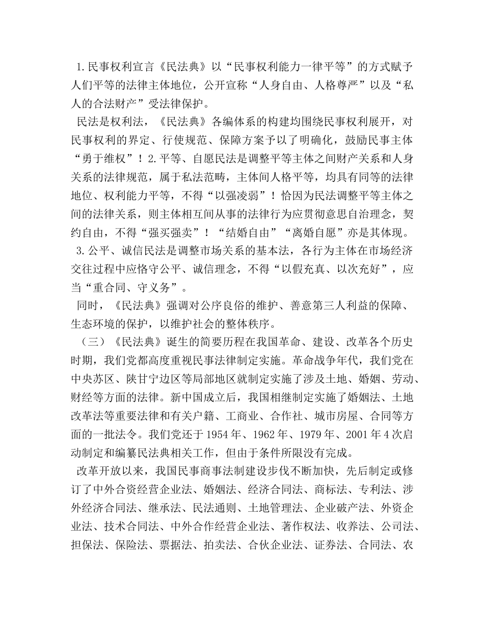 党员干部《民法典》学习交流解读研讨素材（教案） _第2页