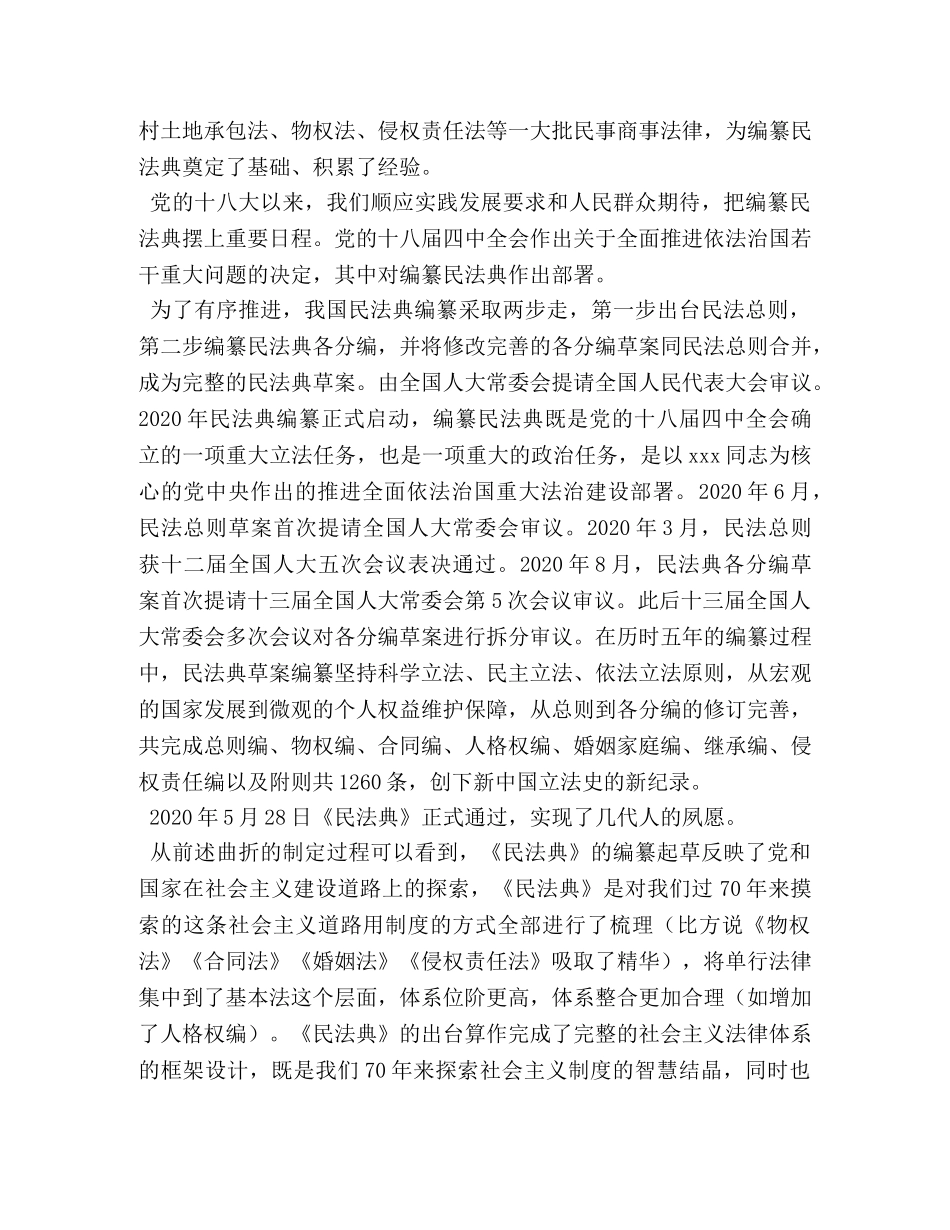 党员干部《民法典》学习交流解读研讨素材（教案） _第3页