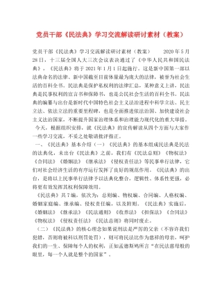 党员干部《民法典》学习交流解读研讨素材（教案） 