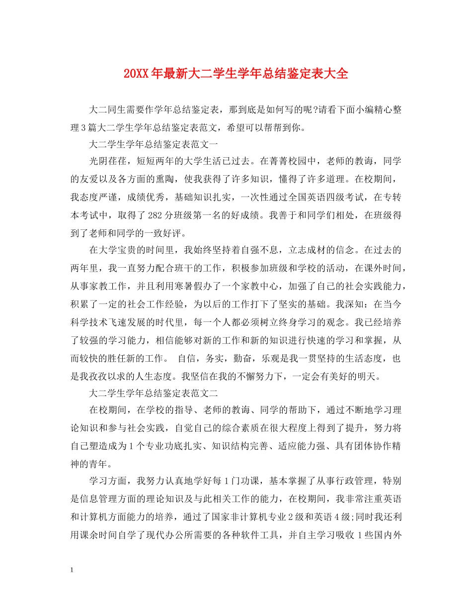 20XX年最新大二学生学年总结鉴定表大全 _第1页