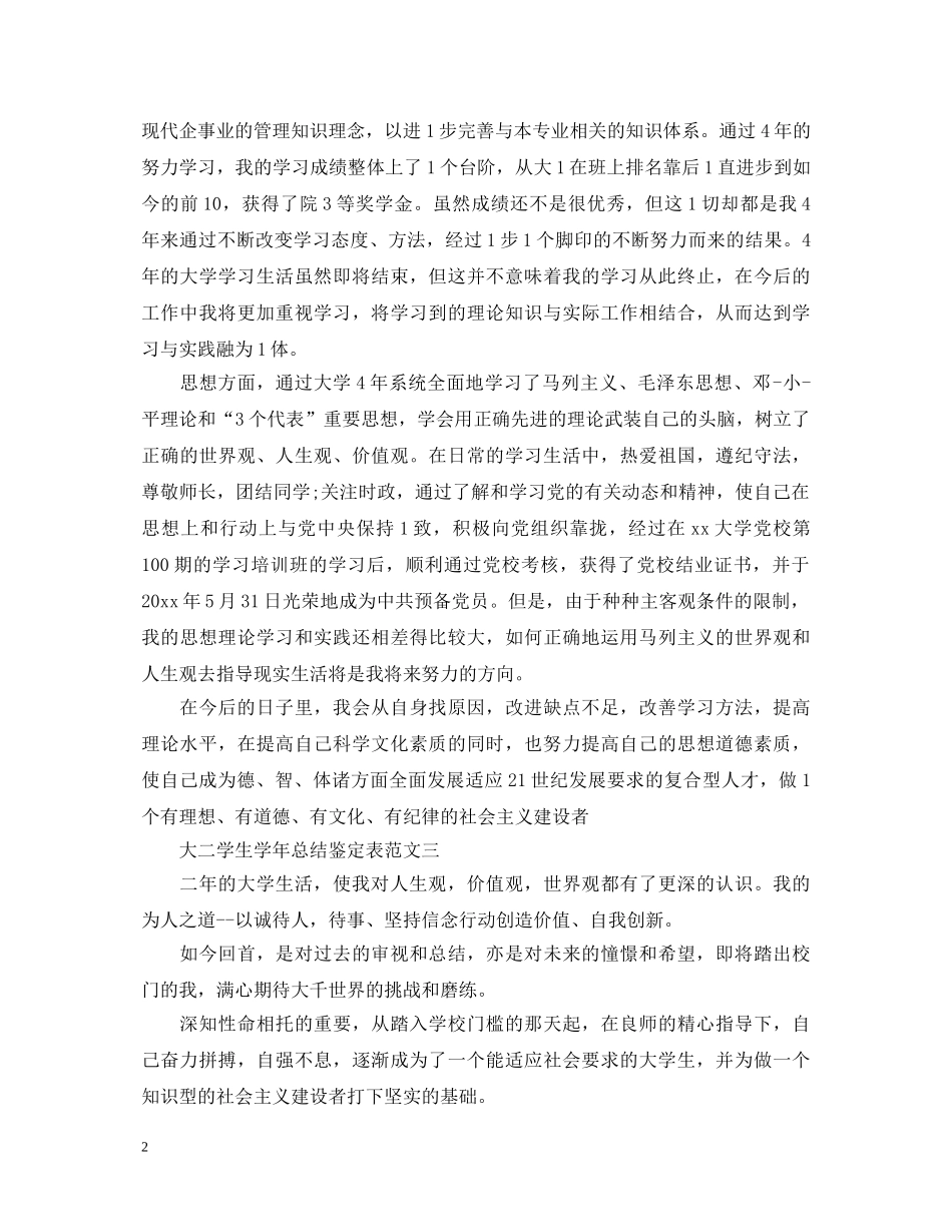 20XX年最新大二学生学年总结鉴定表大全 _第2页