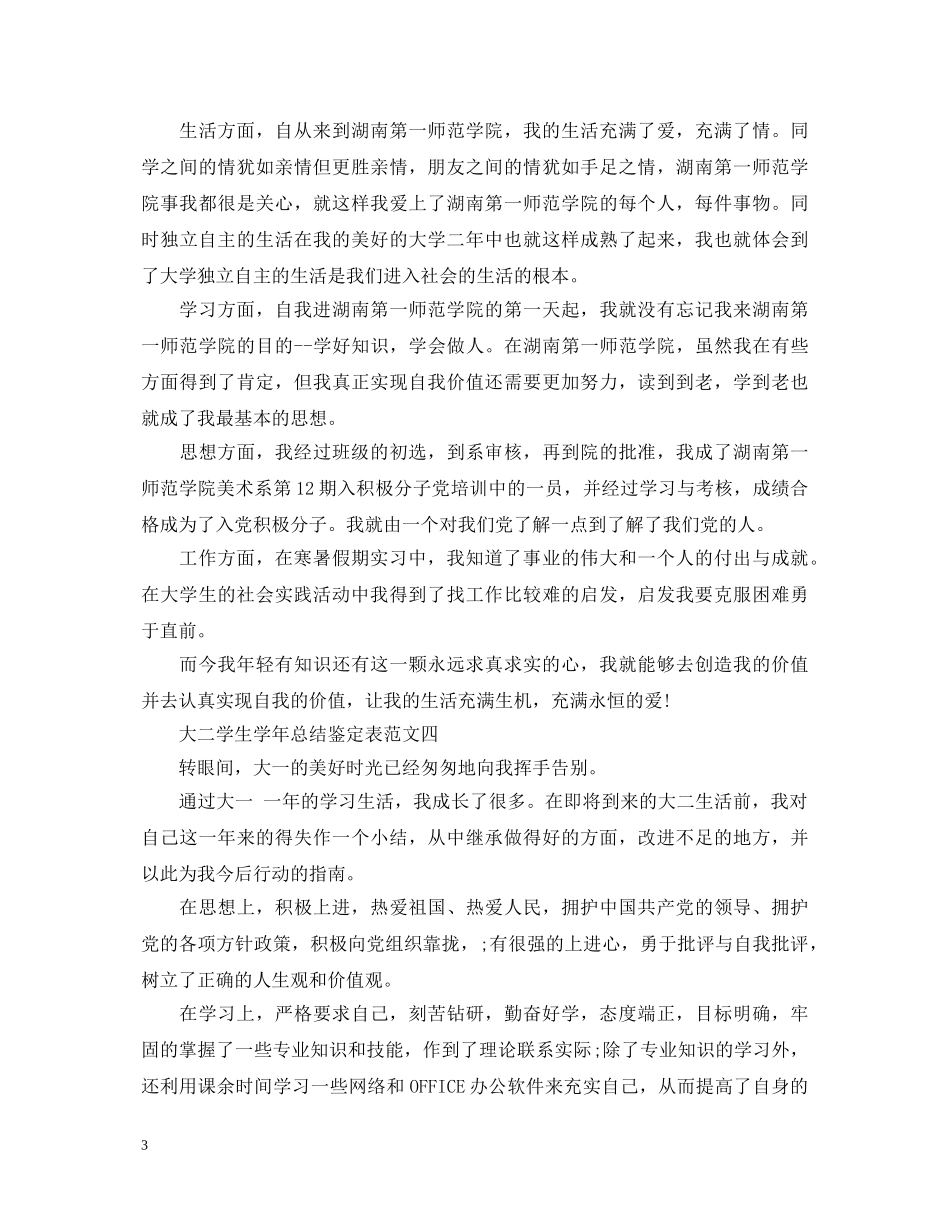 20XX年最新大二学生学年总结鉴定表大全 _第3页