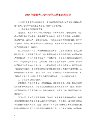 20XX年最新大二学生学年总结鉴定表大全 
