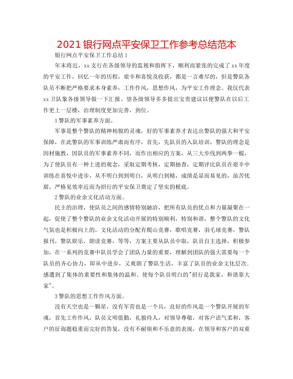 2024银行网点安全保卫工作参考总结范本 _第1页