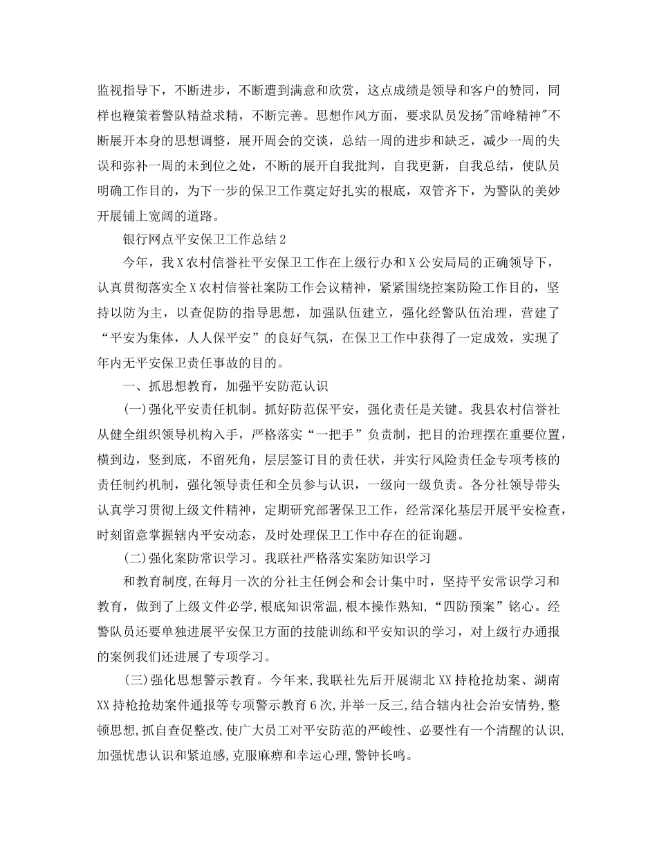 2024银行网点安全保卫工作参考总结范本 _第2页